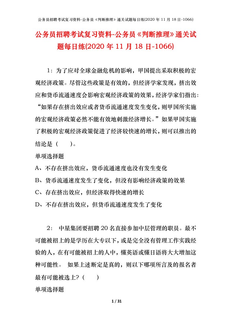 公务员招聘考试复习资料-公务员判断推理通关试题每日练2020年11月18日-1066