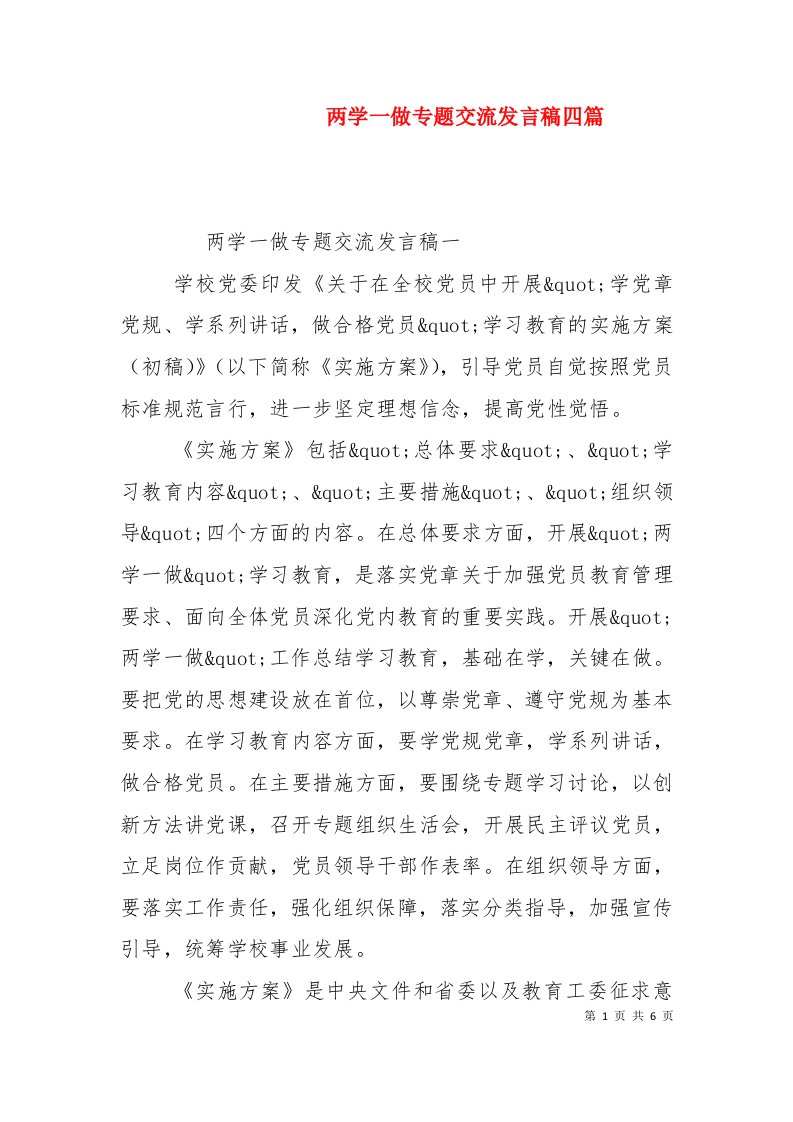 两学一做专题交流发言稿四篇