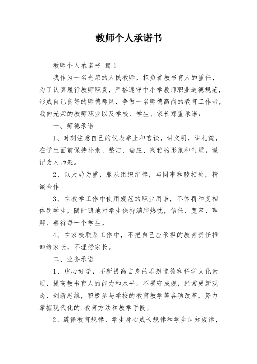 教师个人承诺书_35