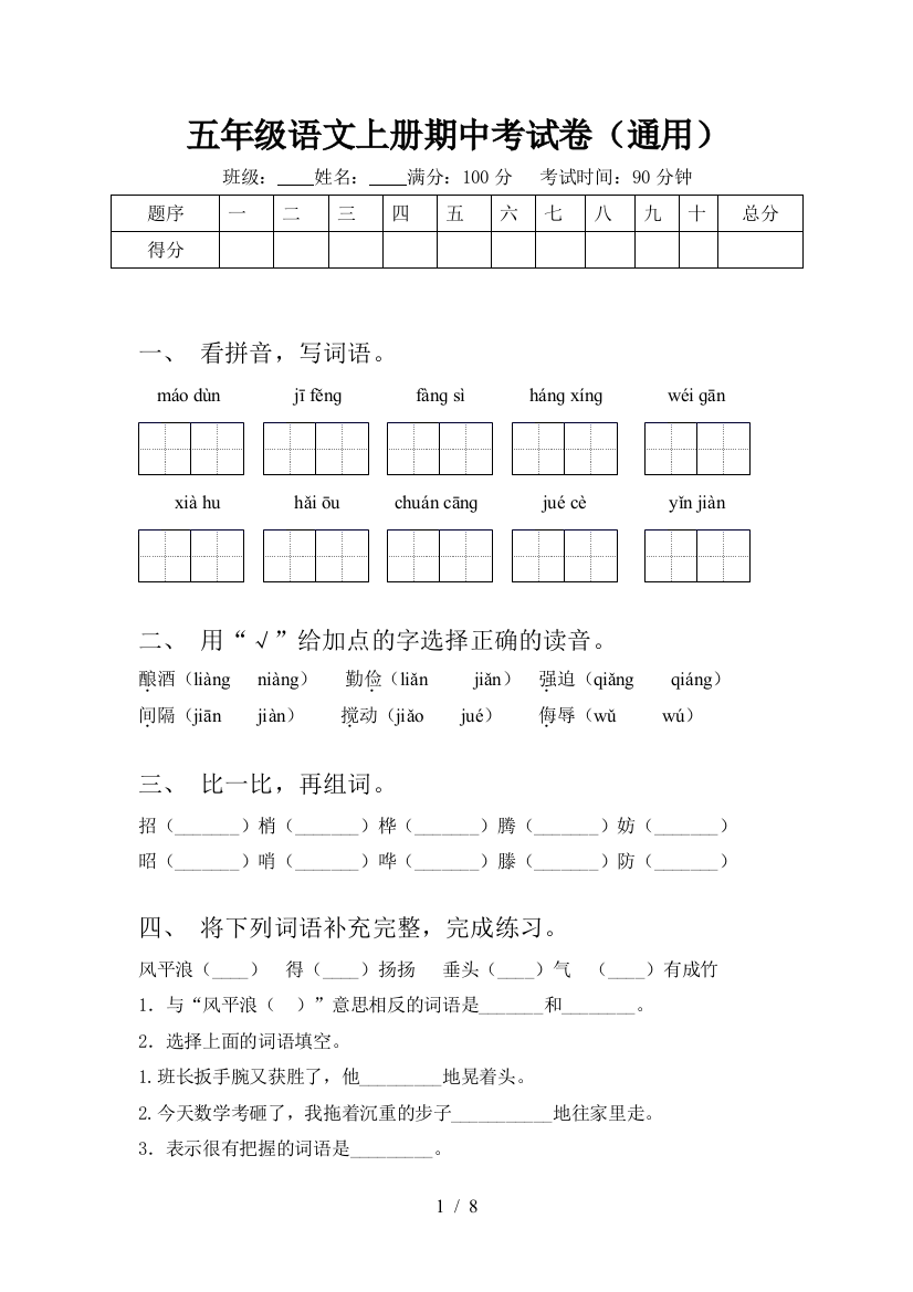 五年级语文上册期中考试卷(通用)