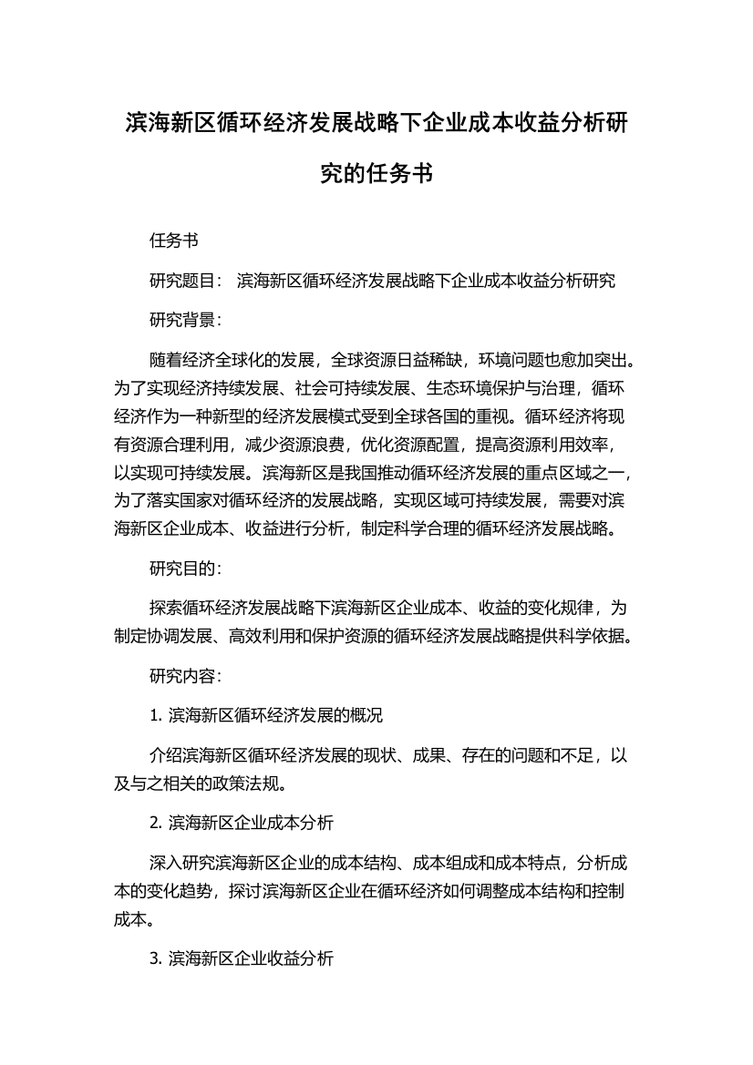 滨海新区循环经济发展战略下企业成本收益分析研究的任务书