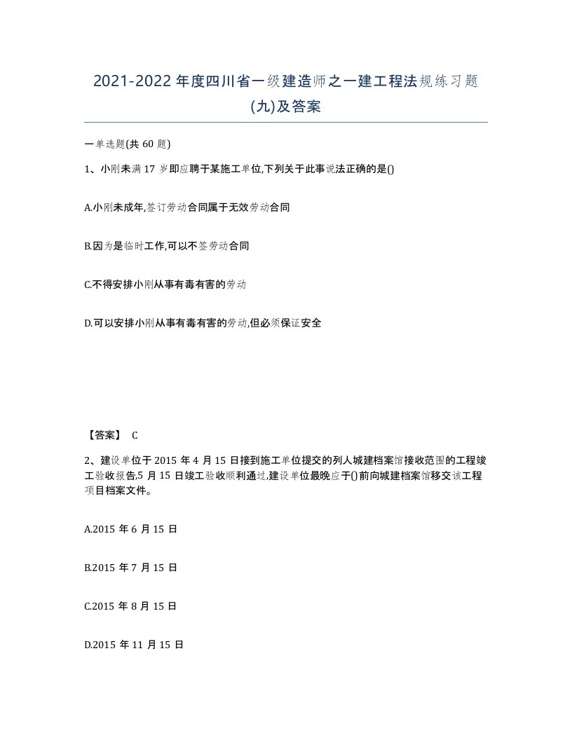 2021-2022年度四川省一级建造师之一建工程法规练习题九及答案