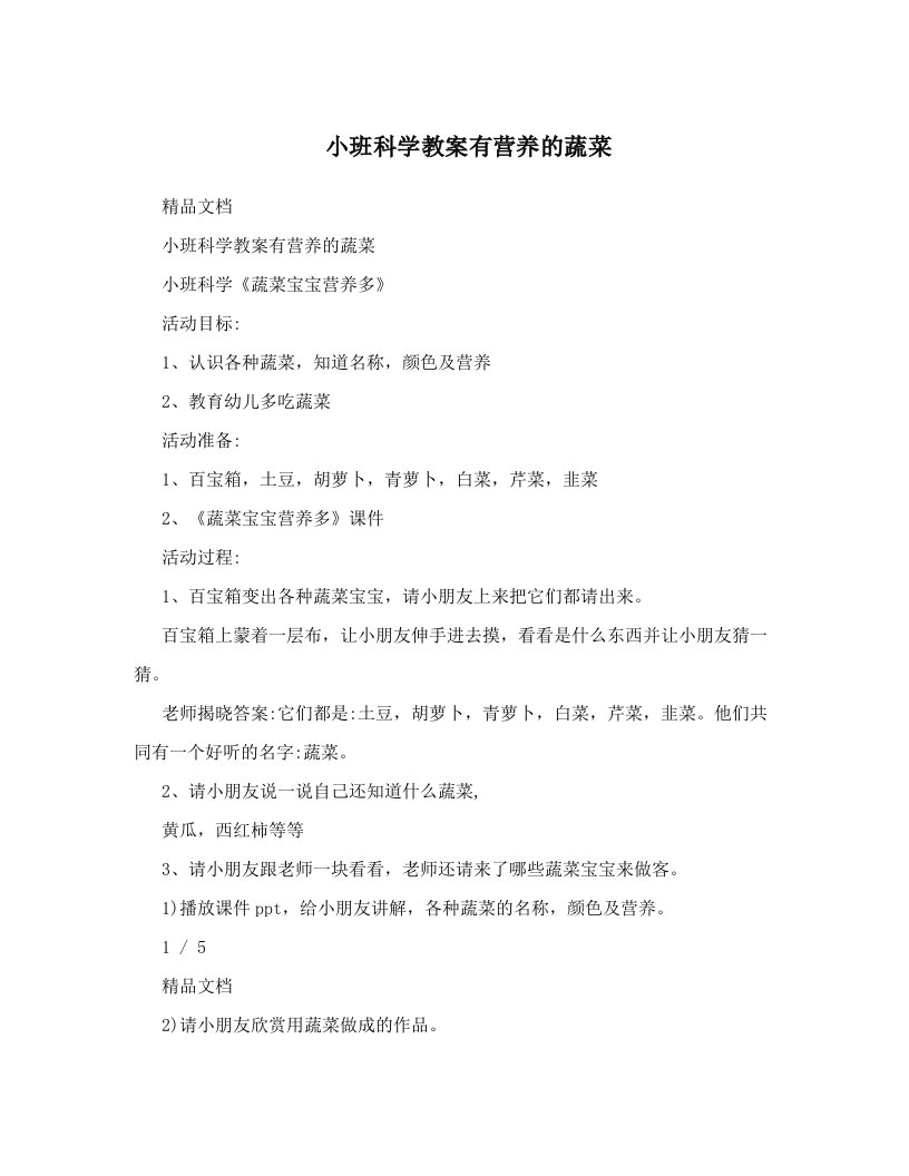 小班科学教案有营养的蔬菜