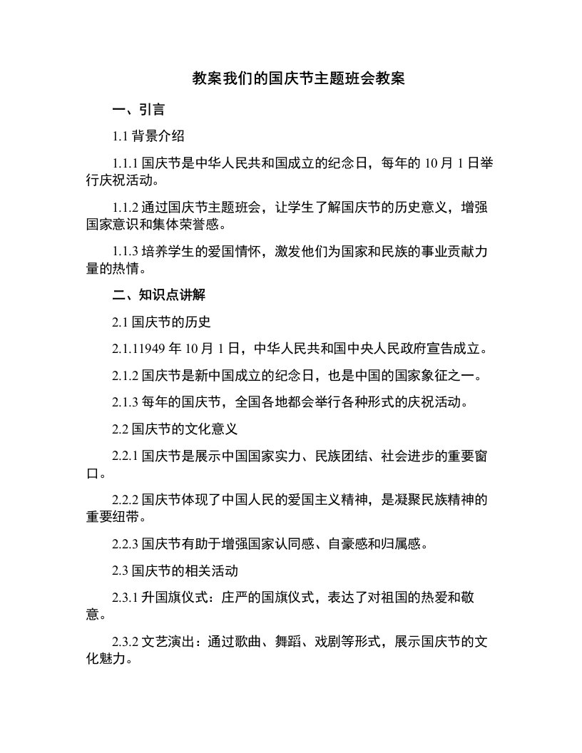 我们的国庆节主题班会教案