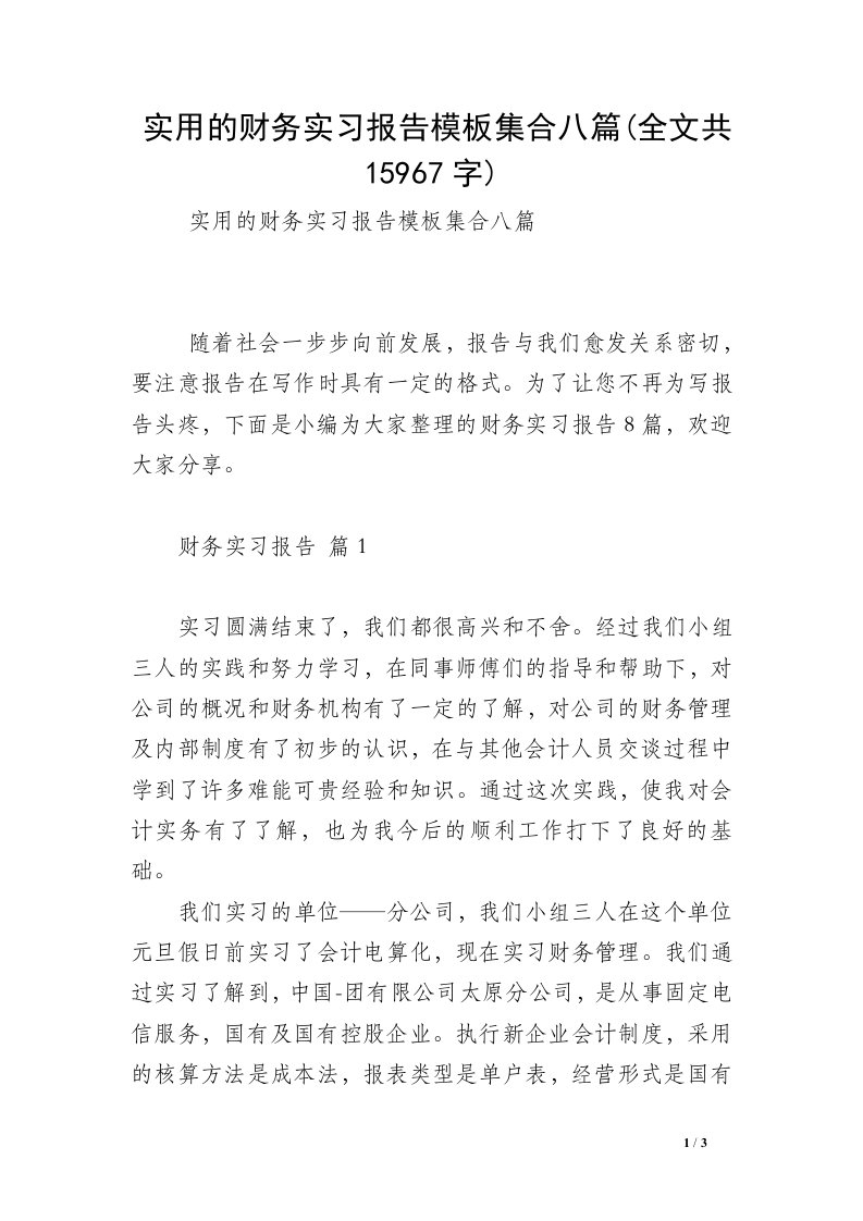 实用的财务实习报告模板集合八篇(全文共15967字)