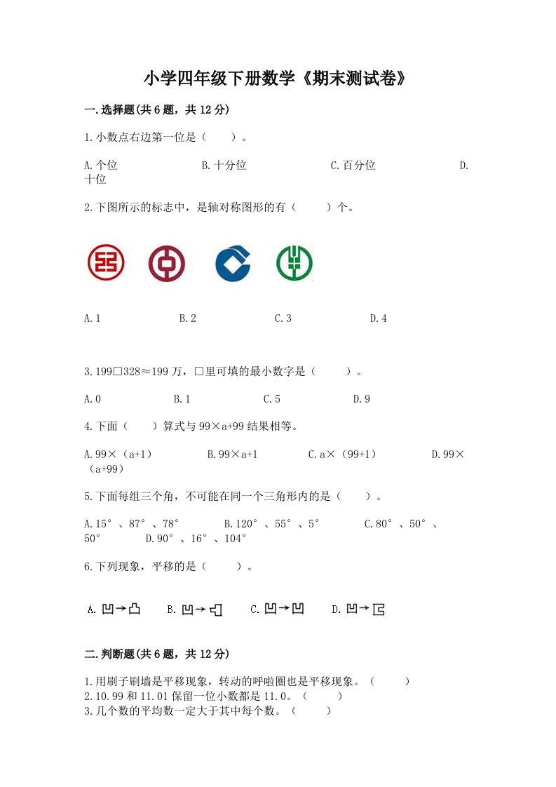 小学四年级下册数学《期末测试卷》含完整答案【各地真题】