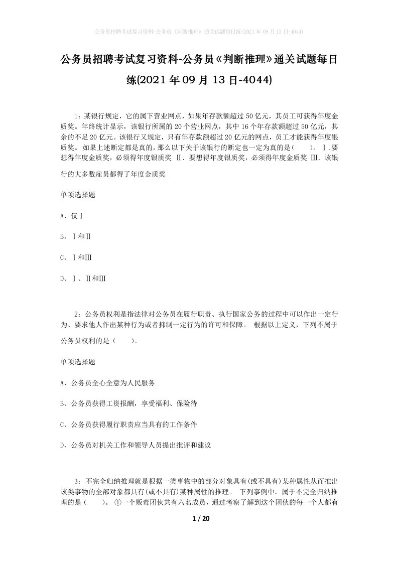 公务员招聘考试复习资料-公务员判断推理通关试题每日练2021年09月13日-4044