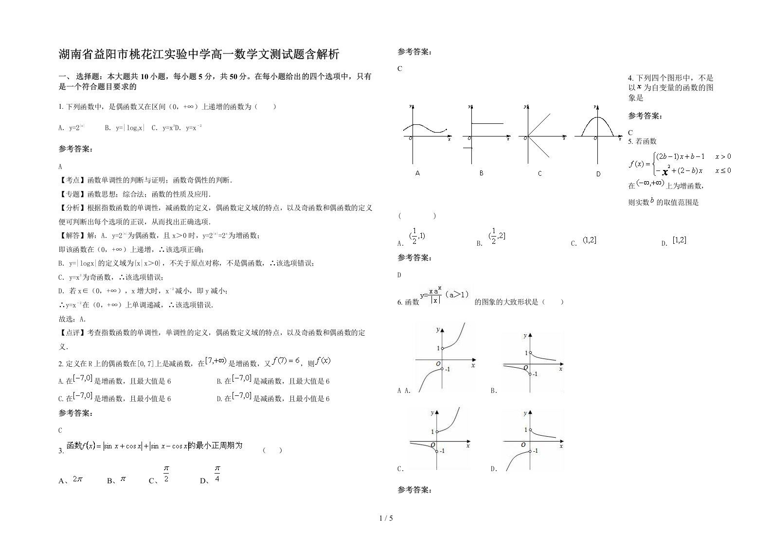 湖南省益阳市桃花江实验中学高一数学文测试题含解析