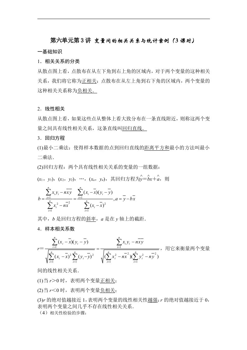 高中数学-变量间的相关关系与统计案例