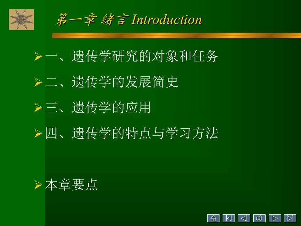 普通遗传学课件第一章绪论