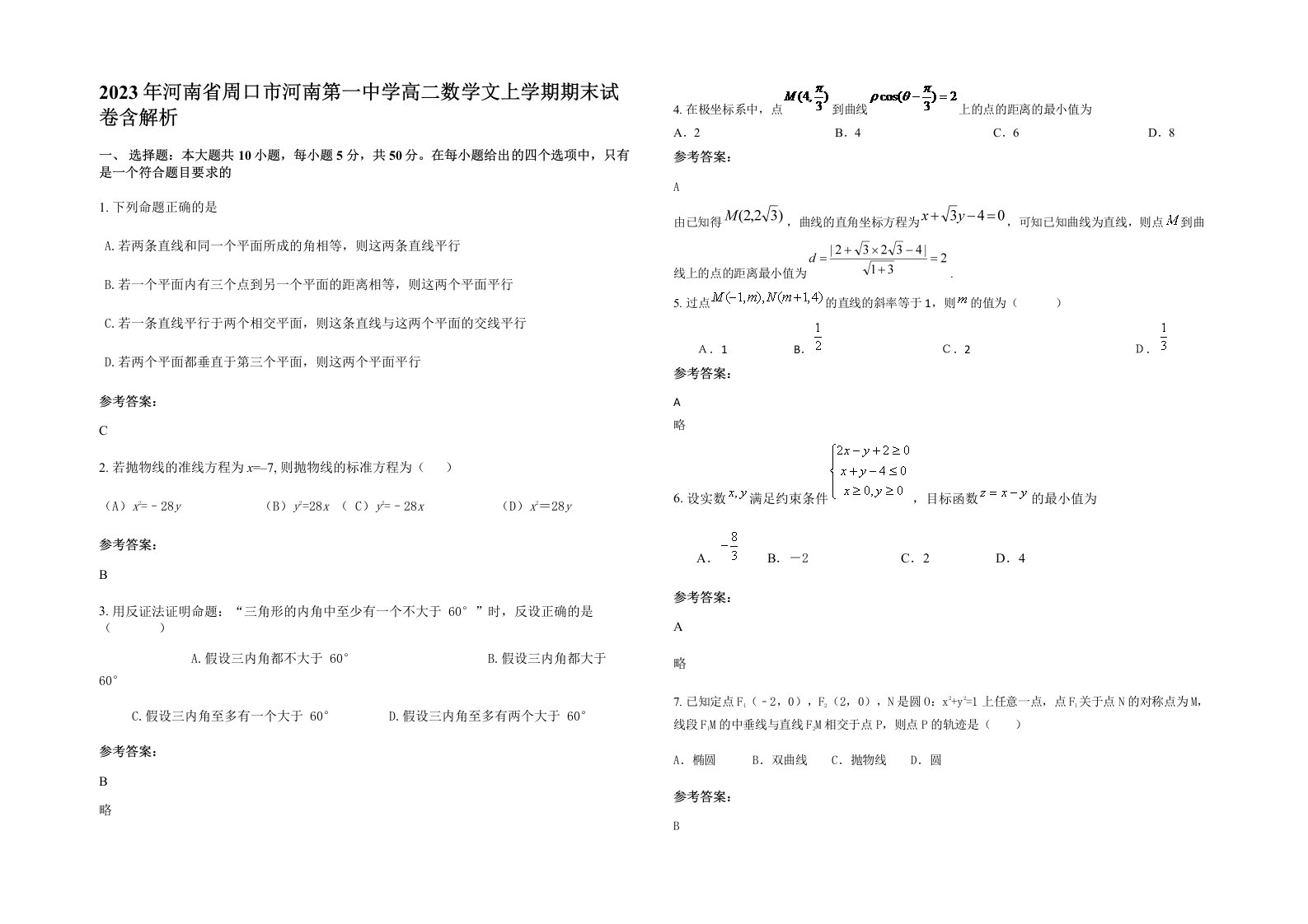 2023年河南省周口市河南第一中学高二数学文上学期期末试卷含解析