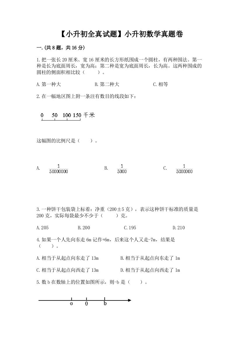 【小升初全真试题】小升初数学真题卷含答案【研优卷】