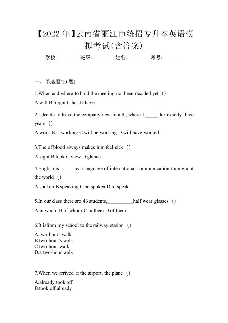 2022年云南省丽江市统招专升本英语模拟考试含答案