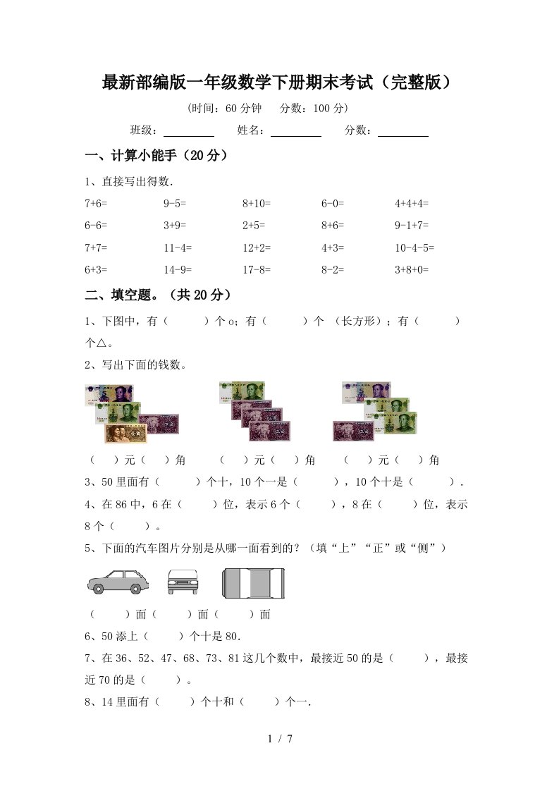 最新部编版一年级数学下册期末考试完整版