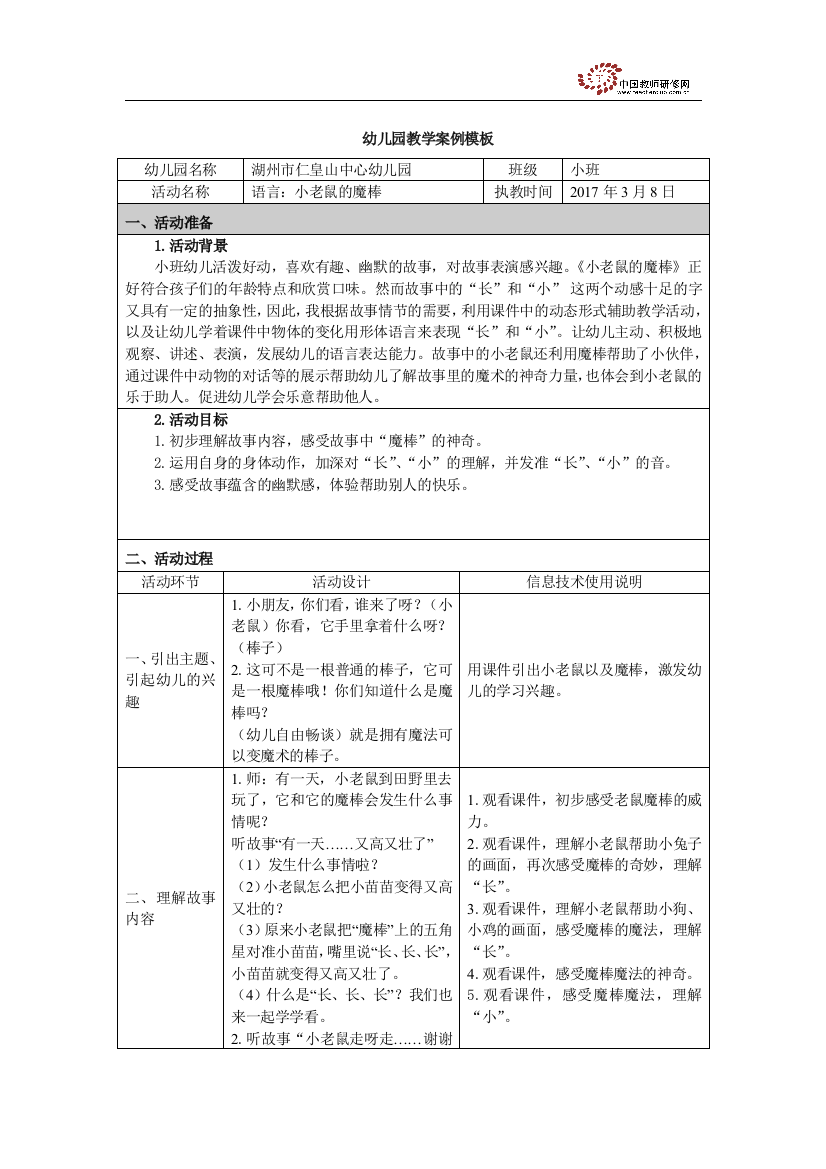 附件2：幼儿园教学案例模板-语言：小老鼠的魔棒