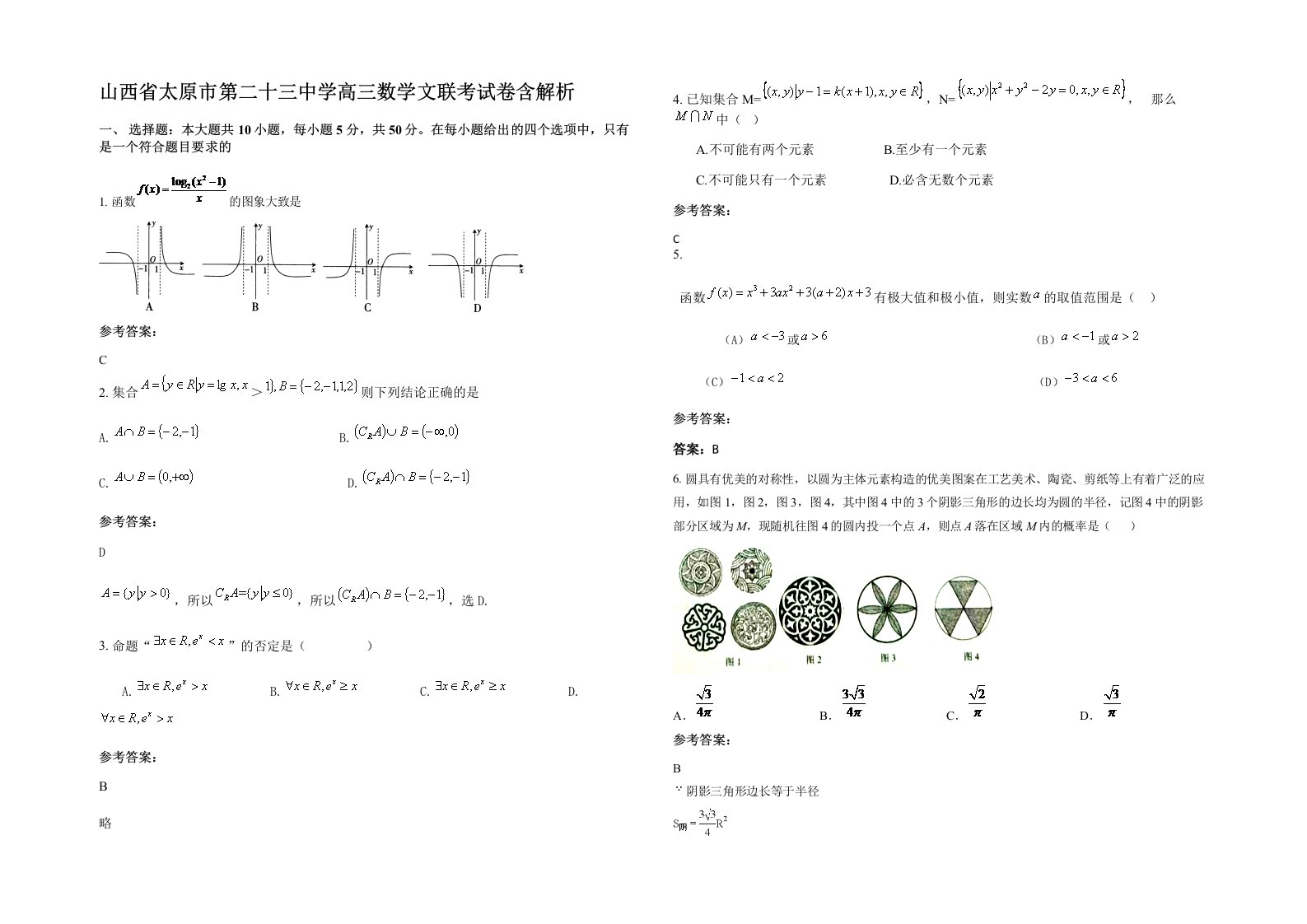 山西省太原市第二十三中学高三数学文联考试卷含解析