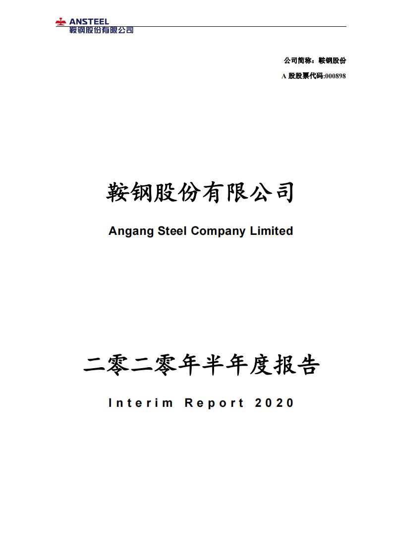 深交所-鞍钢股份：2020年半年度报告-20200829