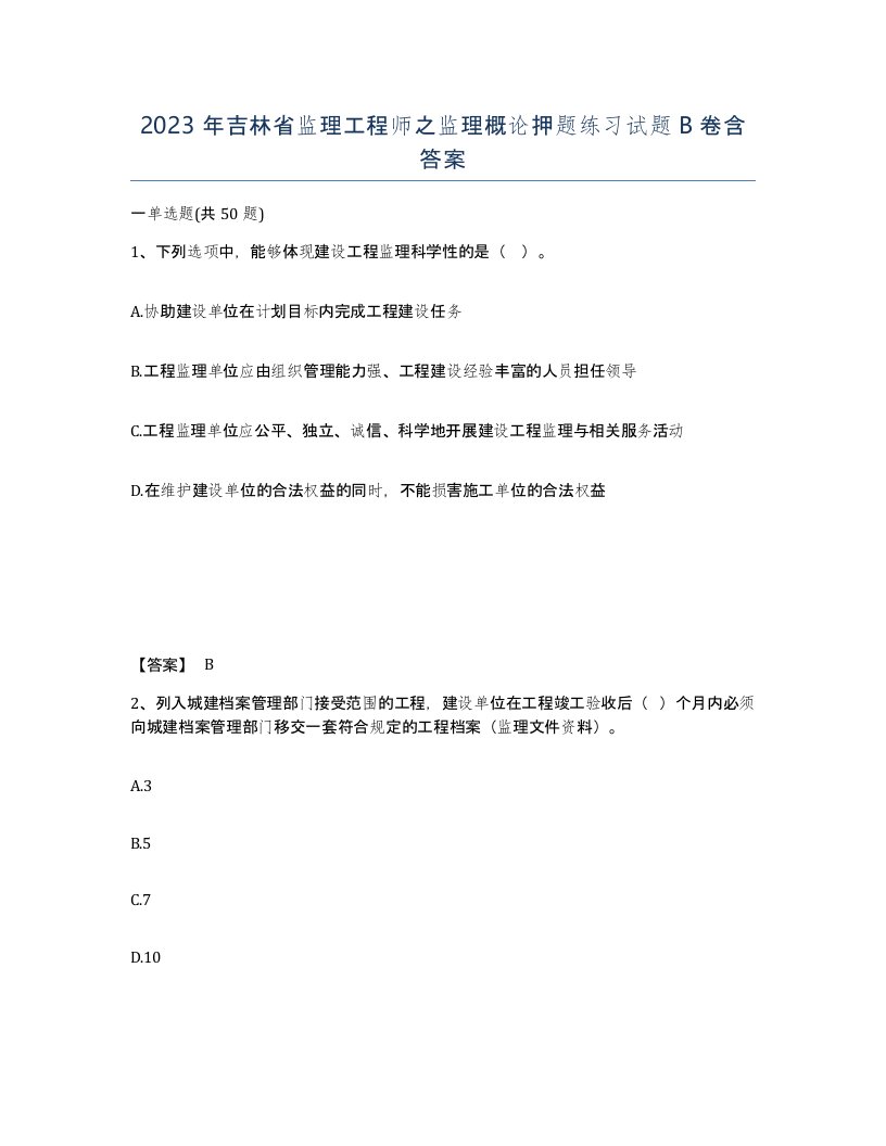 2023年吉林省监理工程师之监理概论押题练习试题B卷含答案