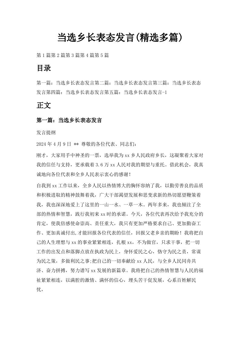 当选乡长表态发言精选多篇