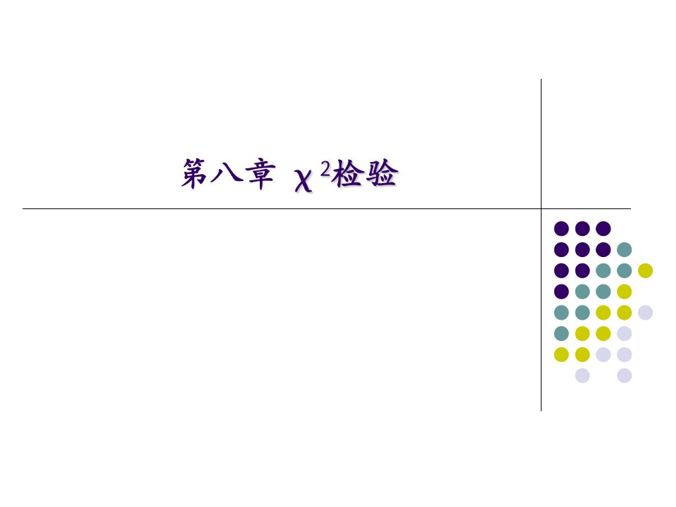 第八章卡方检验