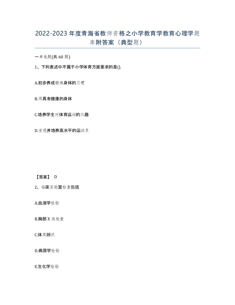 2022-2023年度青海省教师资格之小学教育学教育心理学题库附答案典型题