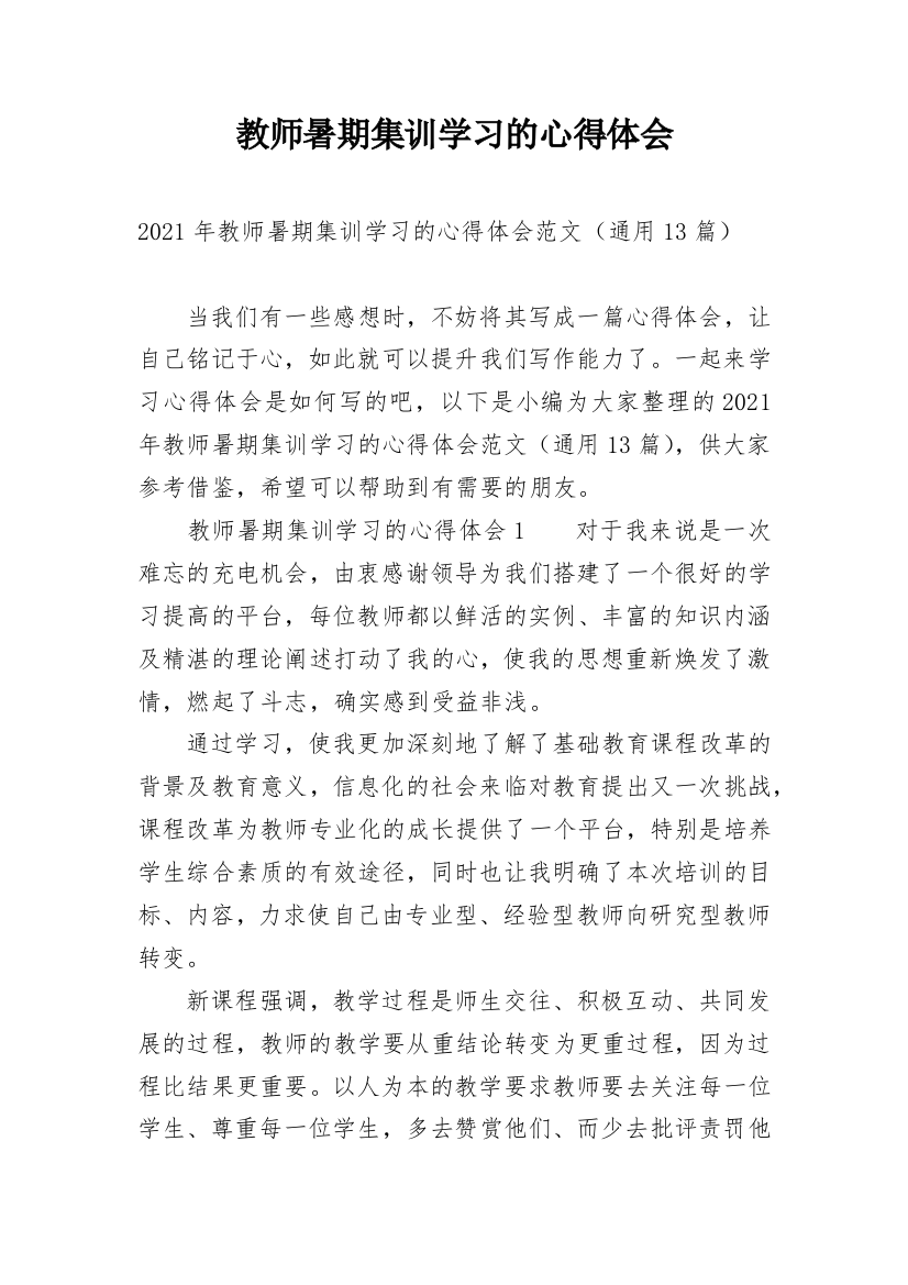 教师暑期集训学习的心得体会