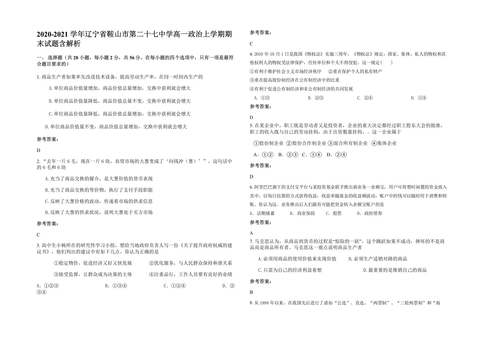 2020-2021学年辽宁省鞍山市第二十七中学高一政治上学期期末试题含解析