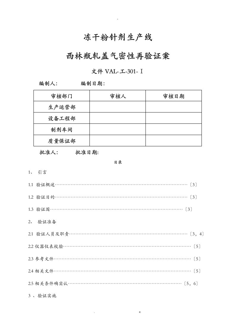 西林瓶轧盖气密性再验证方案