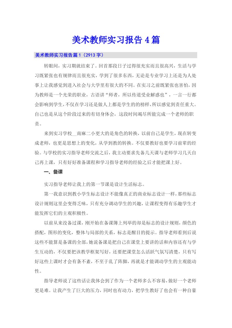 （多篇汇编）美术教师实习报告4篇