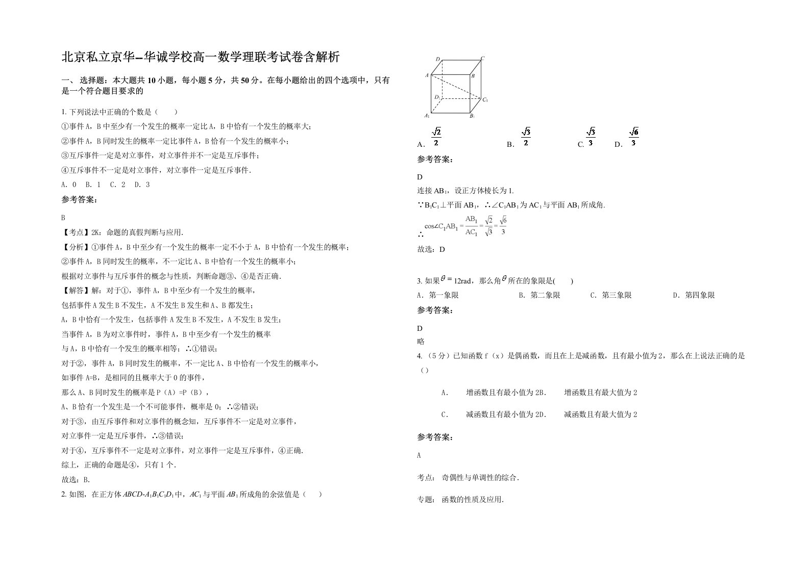 北京私立京华-华诚学校高一数学理联考试卷含解析