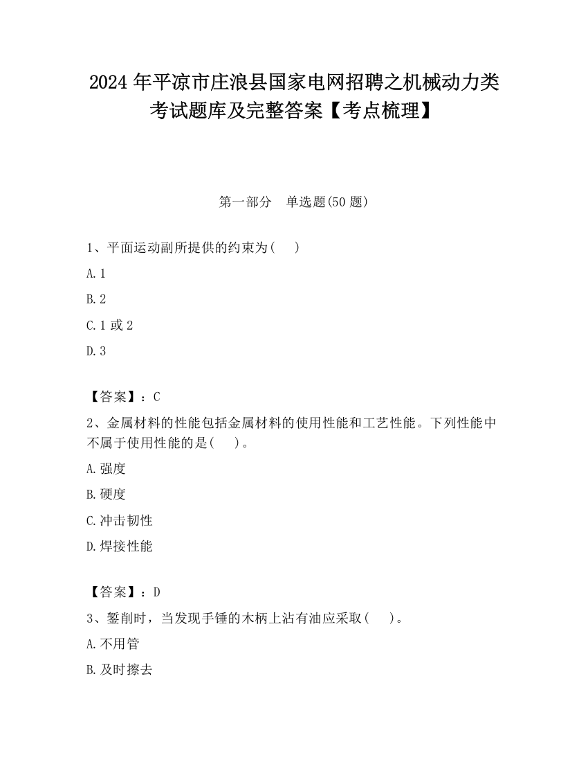 2024年平凉市庄浪县国家电网招聘之机械动力类考试题库及完整答案【考点梳理】