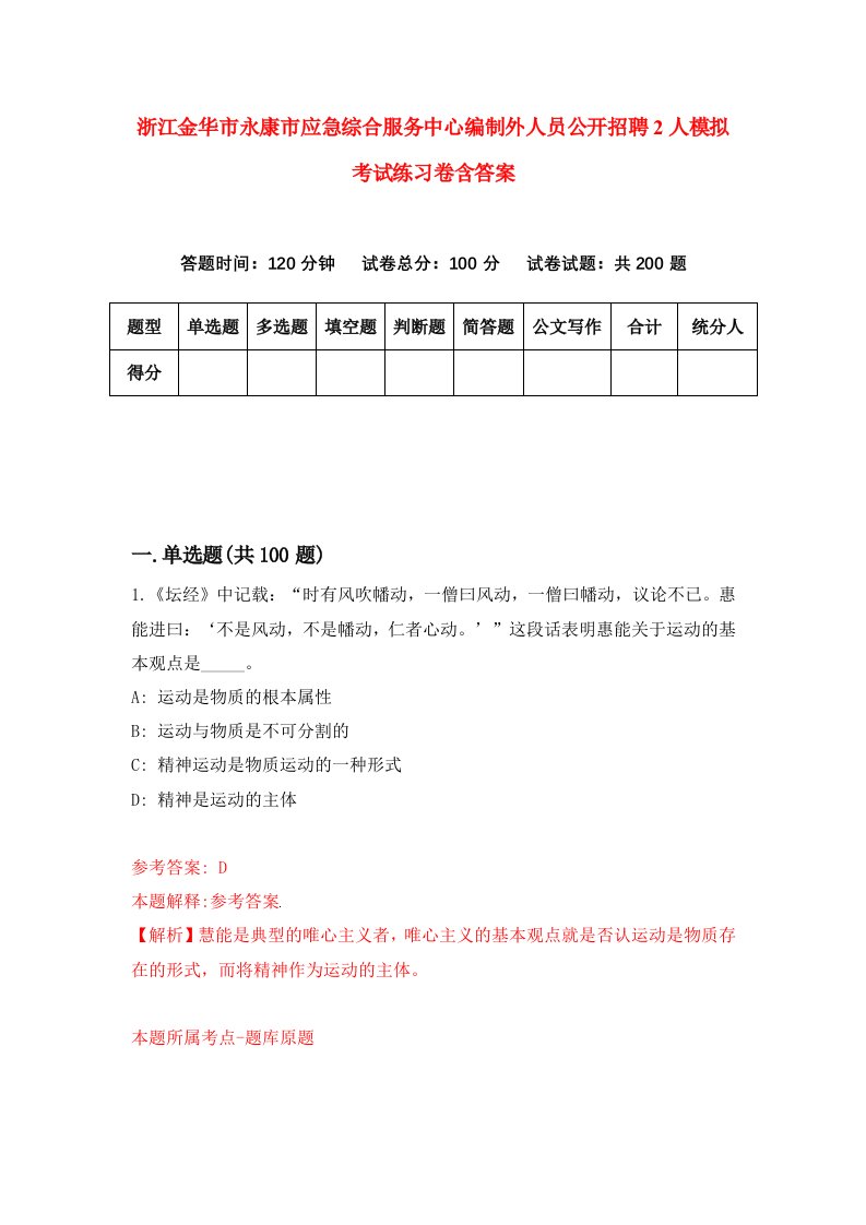 浙江金华市永康市应急综合服务中心编制外人员公开招聘2人模拟考试练习卷含答案6