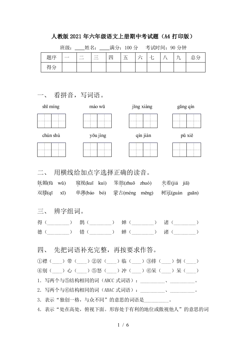 人教版2021年六年级语文上册期中考试题(A4打印版)