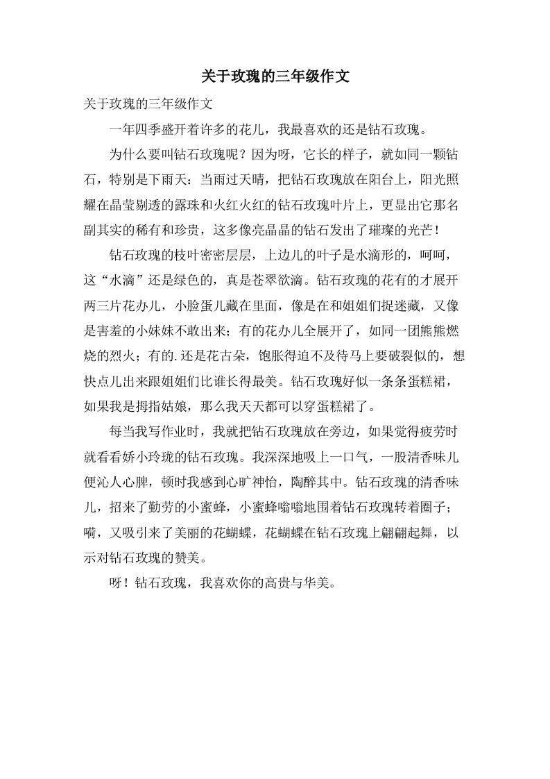 关于玫瑰的三年级作文