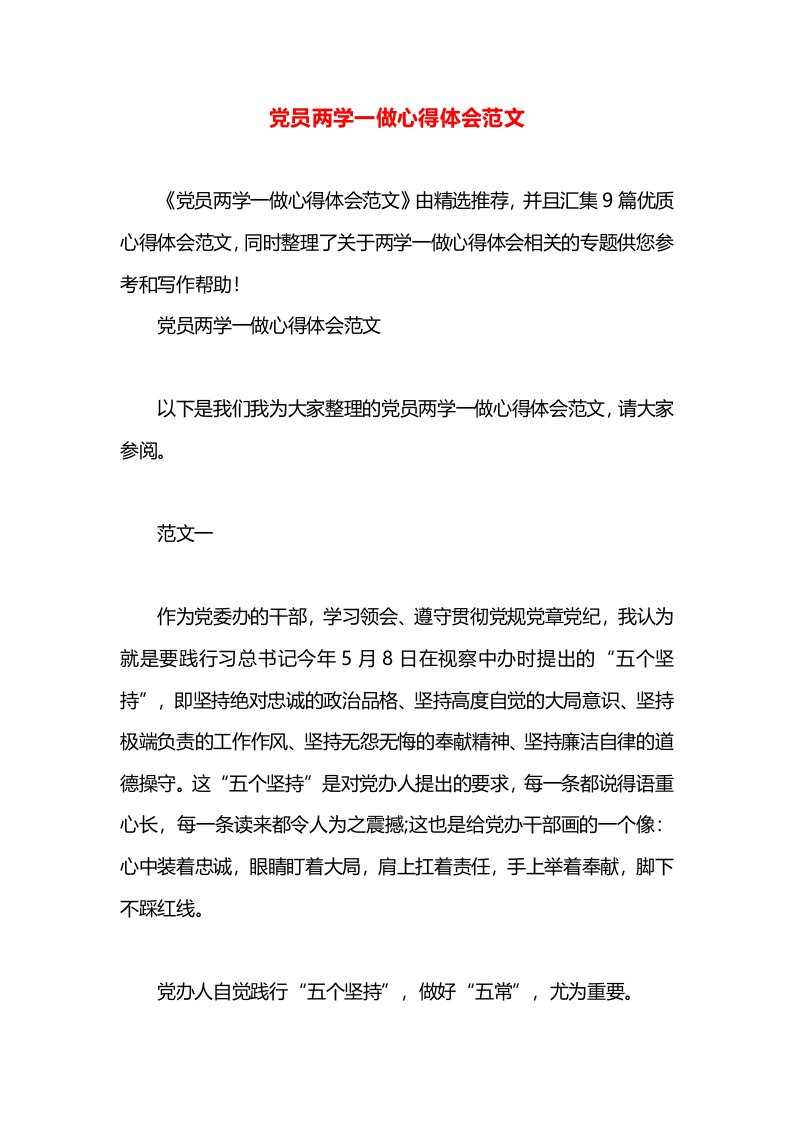 党员两学一做心得体会范文