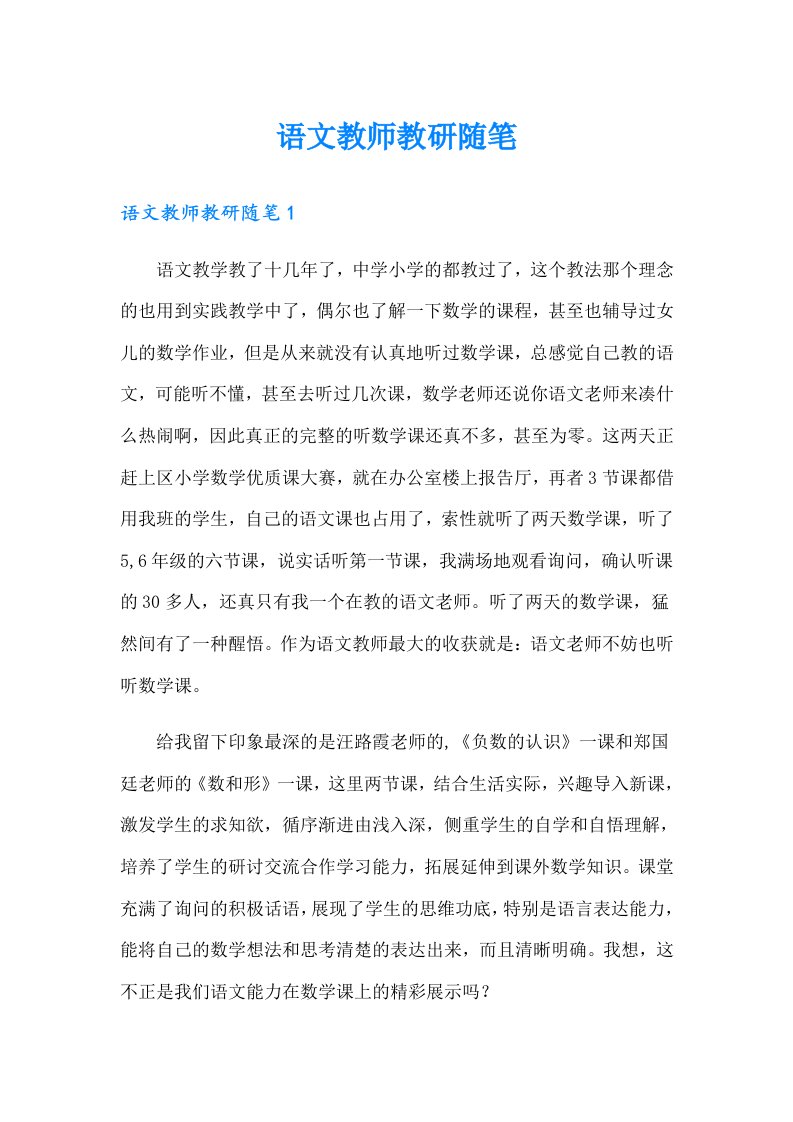 语文教师教研随笔