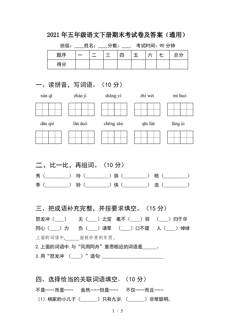 2021年五年级语文下册期末考试卷及答案(通用)