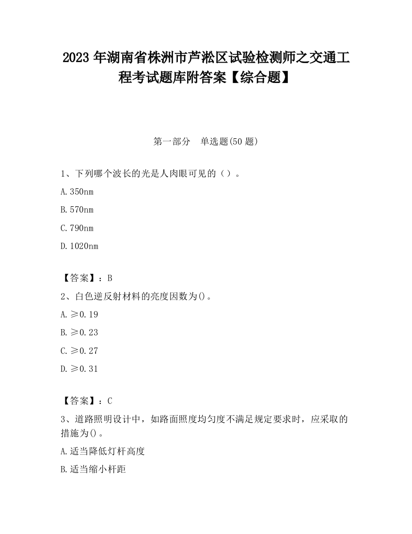 2023年湖南省株洲市芦淞区试验检测师之交通工程考试题库附答案【综合题】