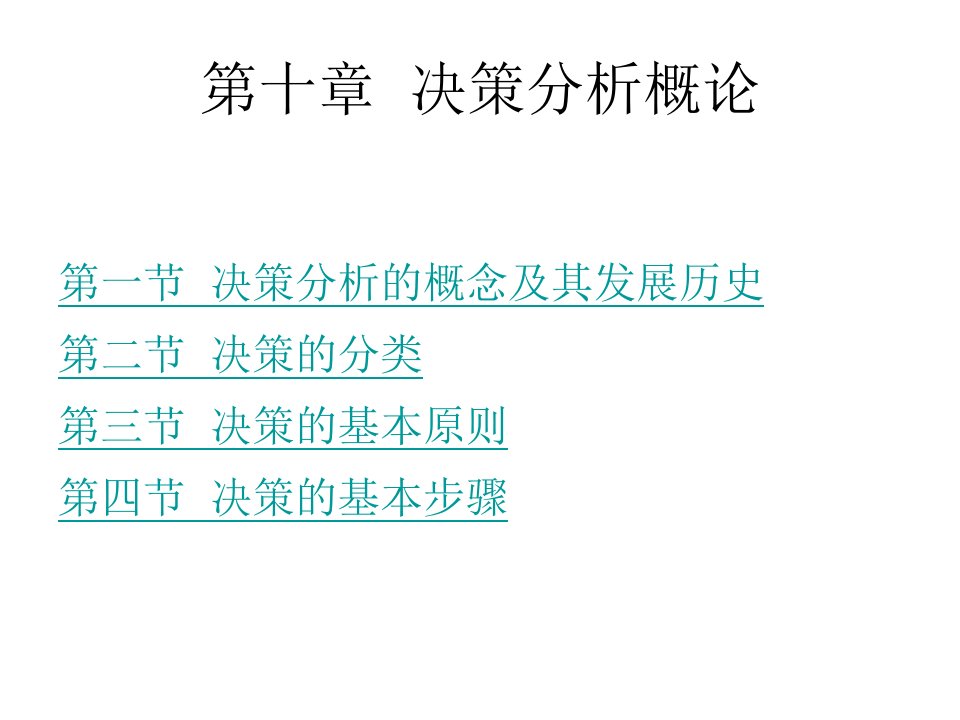 《决策分析概论》PPT课件