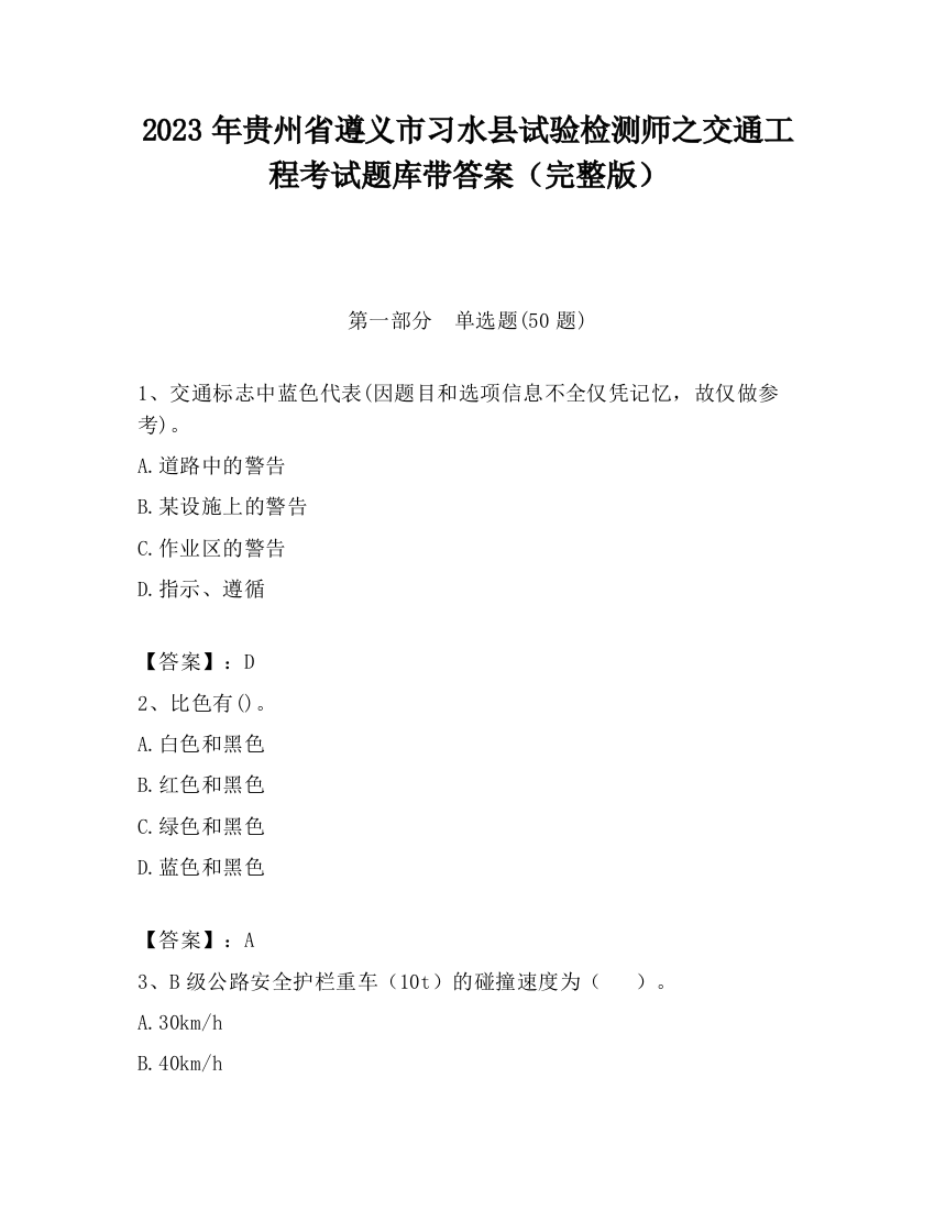 2023年贵州省遵义市习水县试验检测师之交通工程考试题库带答案（完整版）