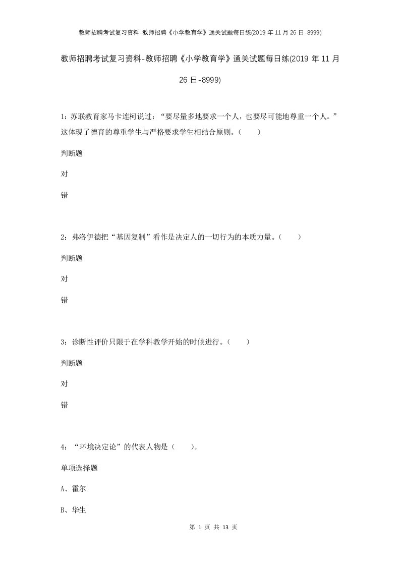 教师招聘考试复习资料-教师招聘小学教育学通关试题每日练2019年11月26日-8999