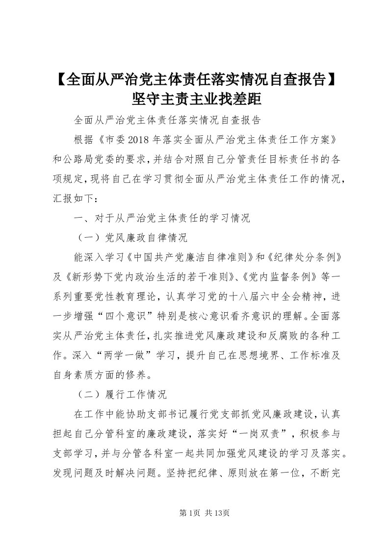 【全面从严治党主体责任落实情况自查报告】坚守主责主业找差距