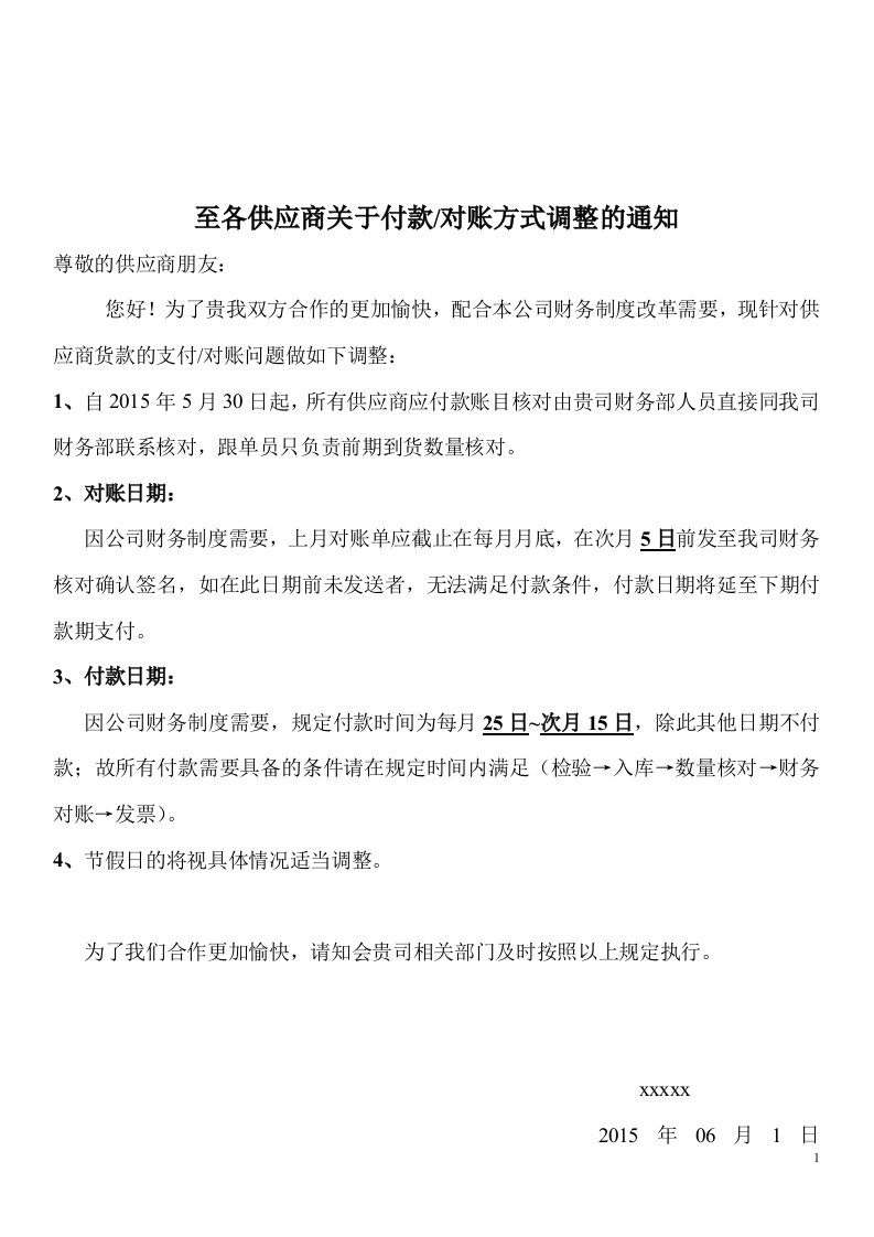 至供应商关于付款、对账方式调整的通知