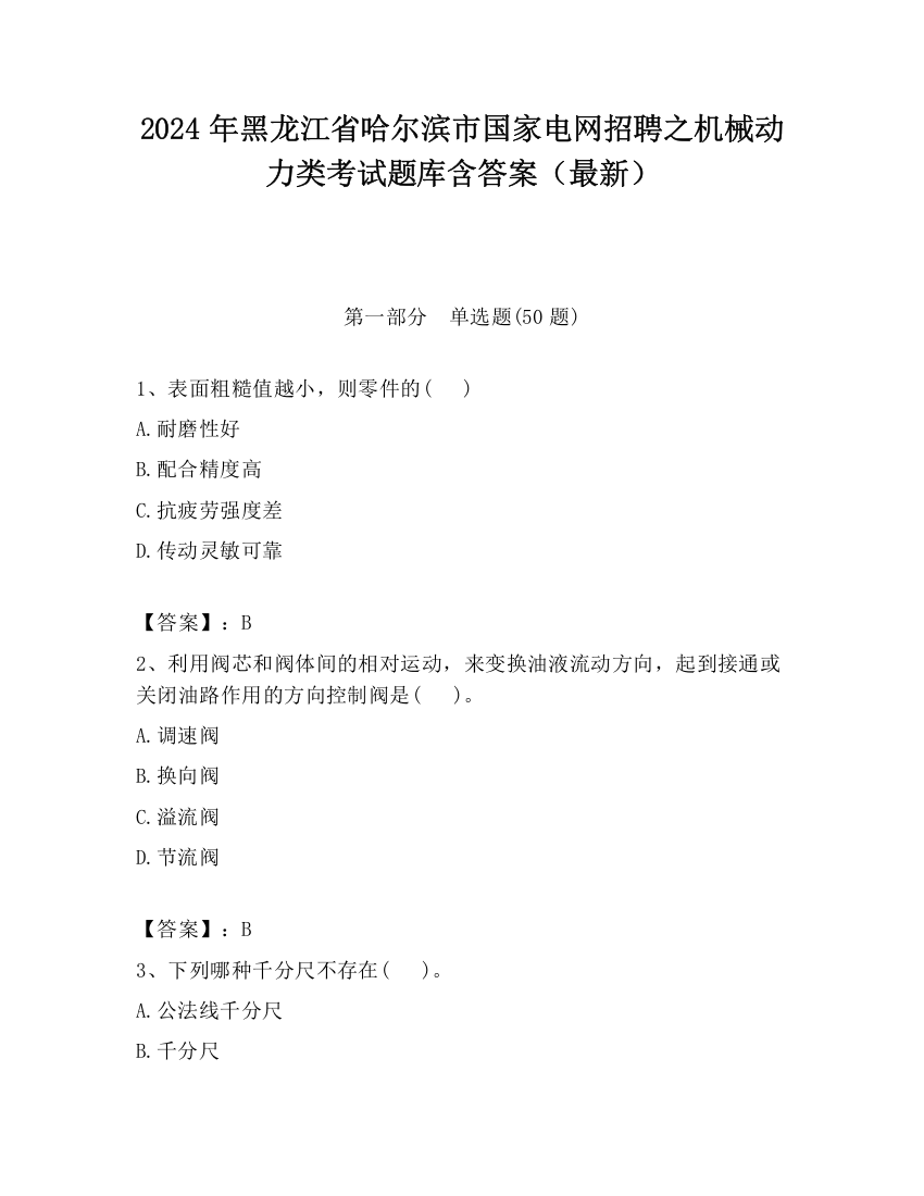 2024年黑龙江省哈尔滨市国家电网招聘之机械动力类考试题库含答案（最新）