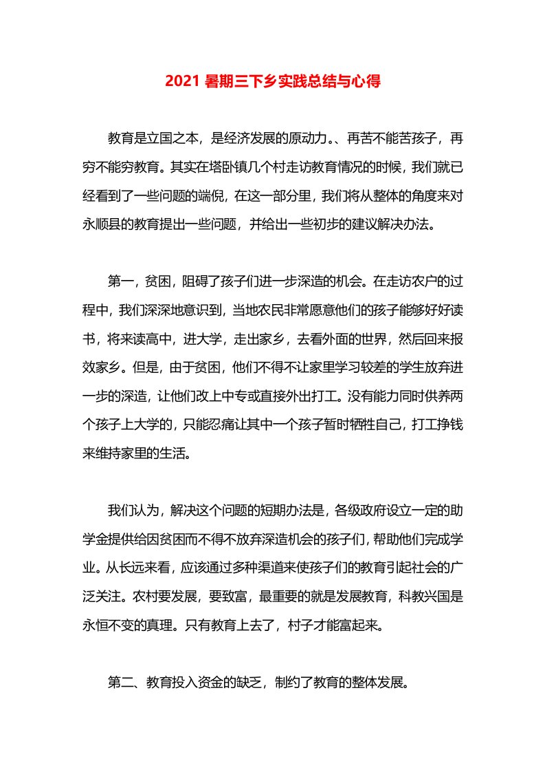 2021暑期三下乡实践总结与心得