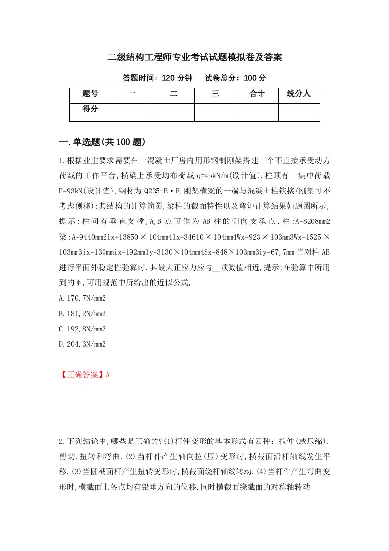 二级结构工程师专业考试试题模拟卷及答案70