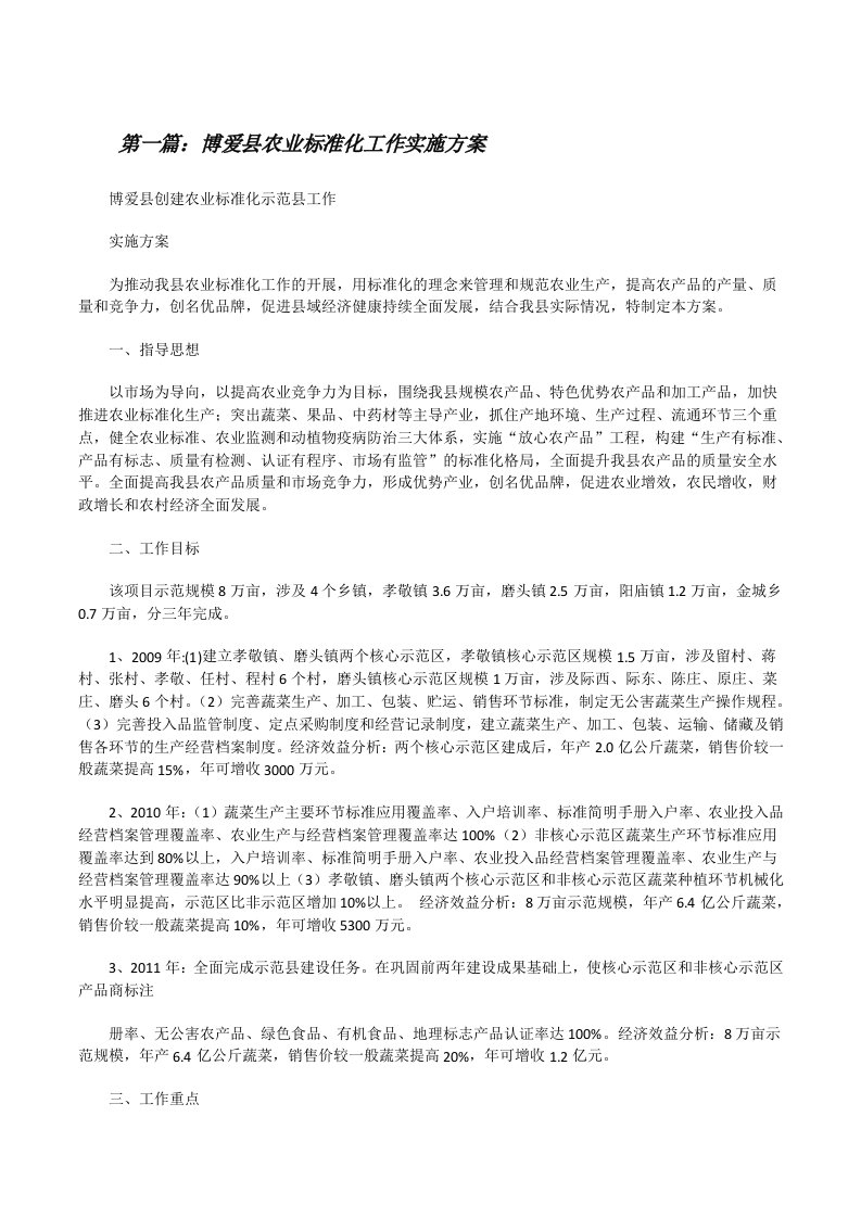 博爱县农业标准化工作实施方案（精选五篇）[修改版]