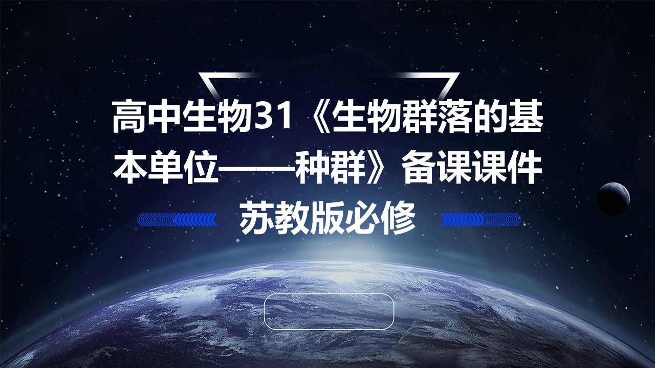 高中生物31《生物群落的基本单位——种群》备课课件苏教版必修