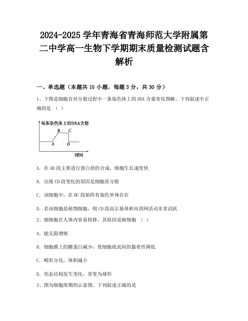 2024-2025学年青海省青海师范大学附属第二中学高一生物下学期期末质量检测试题含解析