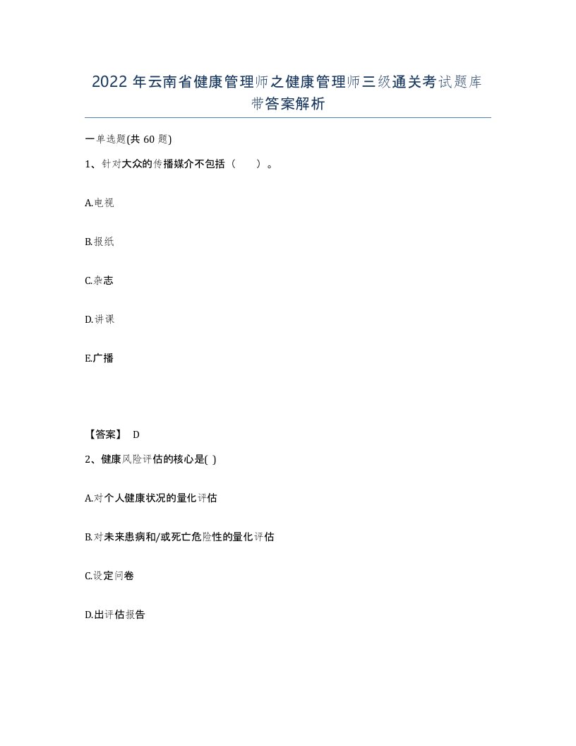 2022年云南省健康管理师之健康管理师三级通关考试题库带答案解析